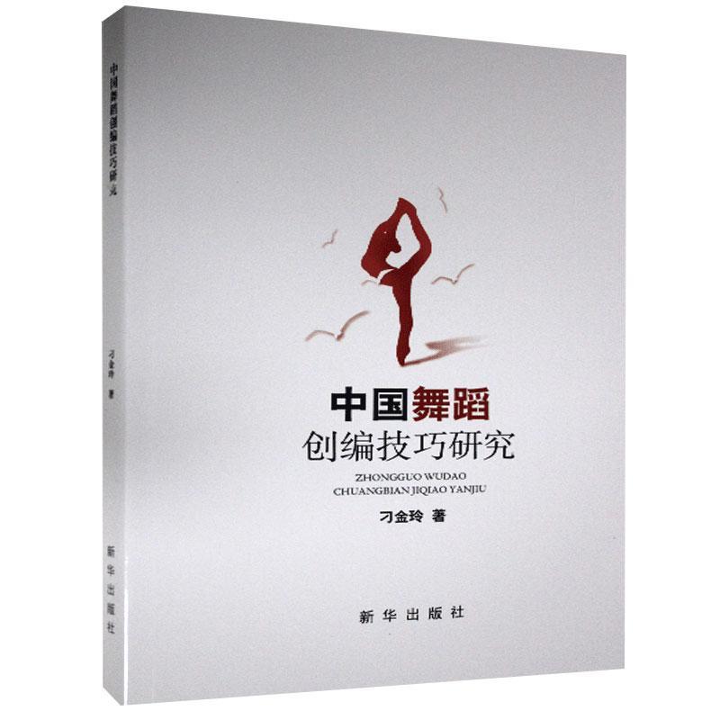 中国舞蹈创编技巧研究