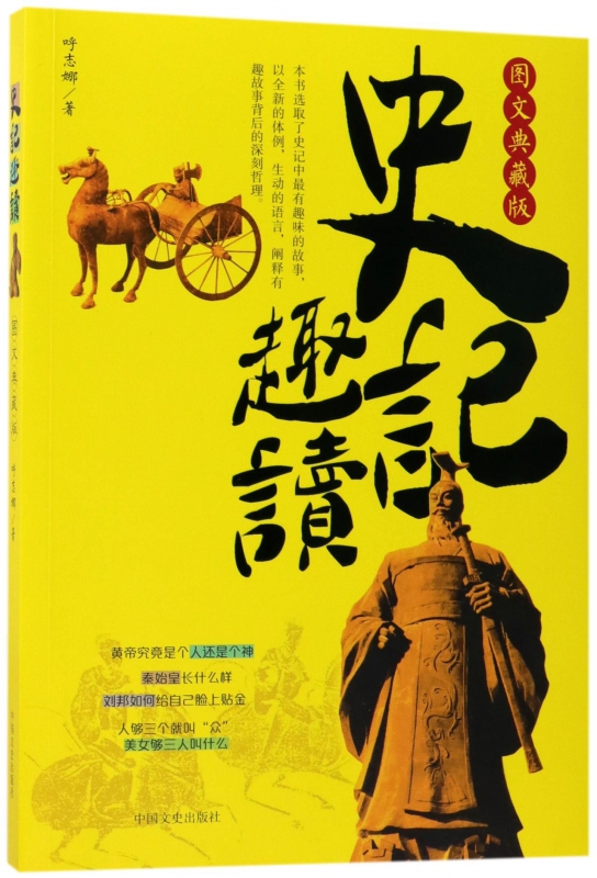 史记趣读(图文典藏版)