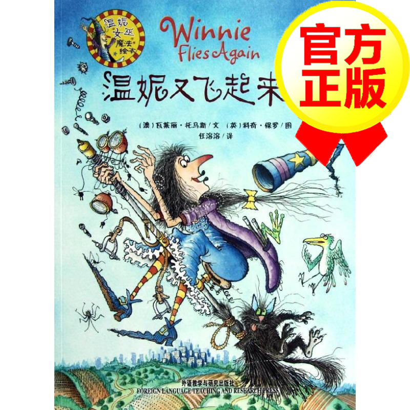 【官方正版】温妮女巫魔法绘本:温妮又飞起来啦