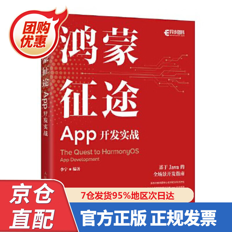 【新书正版】鸿蒙征途：App开发实战(异步图书出品） 97875563866 李宁 人民邮电出版社