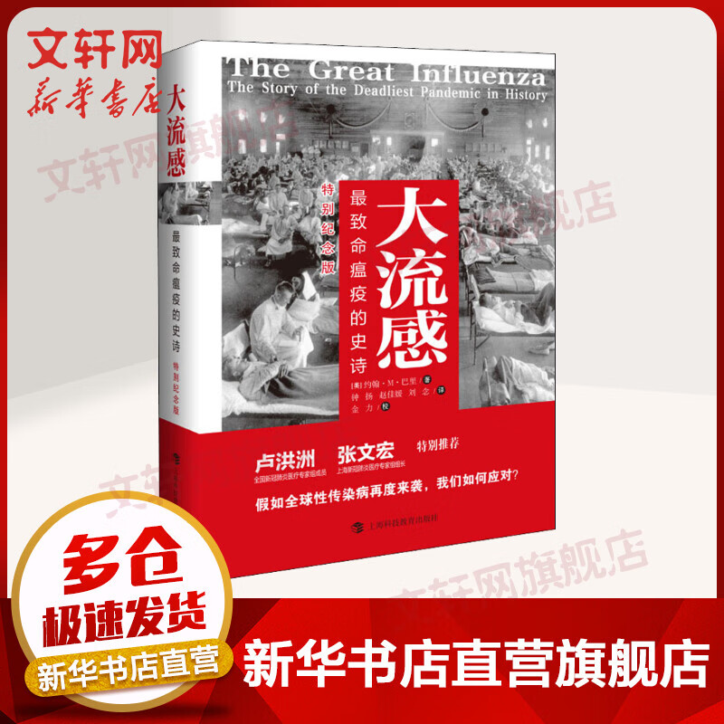 大流感 最致命瘟疫的史诗 特别纪念版