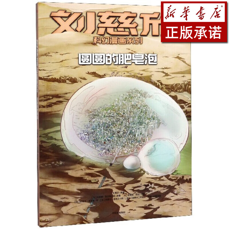 圆圆的肥皂泡/刘慈欣科幻漫画系列 kindle格式下载