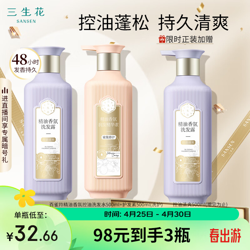 三生花百雀羚精油香氛控油洗发水500ml+护发素500ml(洗护)