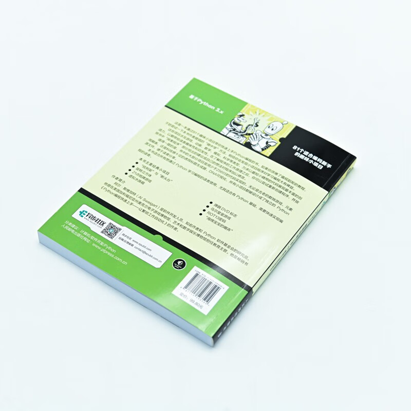 Python编程快速上手2：趣味小项目轻松学（异步图书出品）