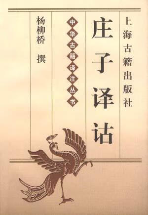 【正版书】庄子译诂 中华古籍译注丛书