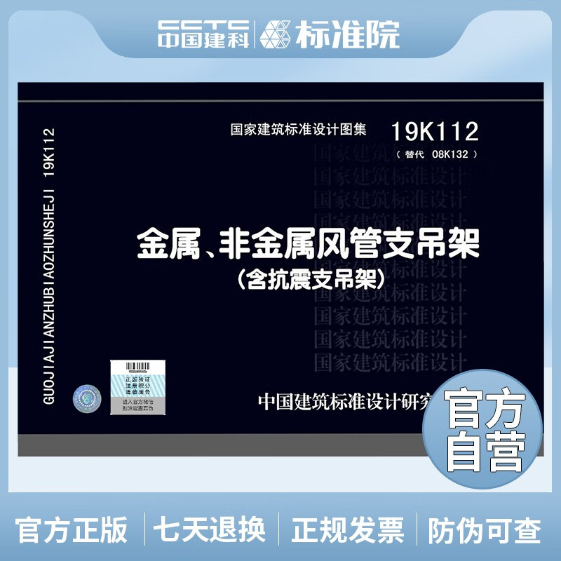 正版国标图集 19K112金属、非金属风管支吊架（含抗震支吊架）