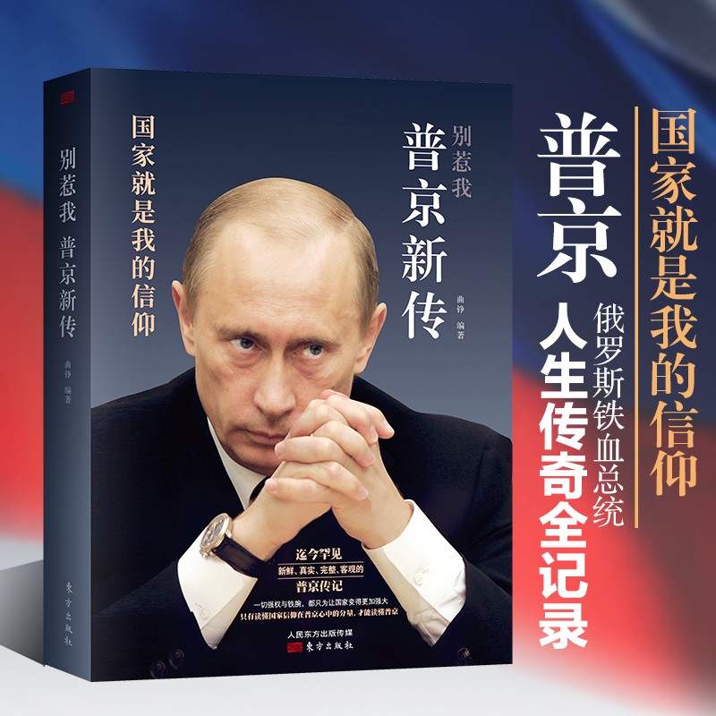 世界政治军事书籍4册 普京新传 别惹我+大国战略：世界是如何被统治的+统治俄罗斯+普京的铁拳 地缘战略书籍 别惹我：普京新传