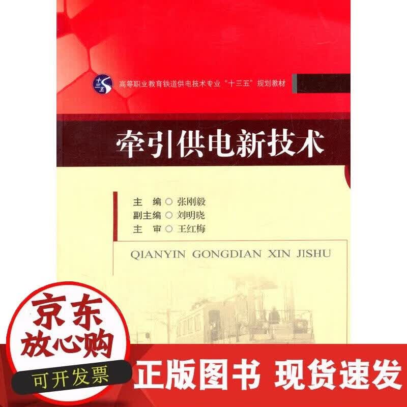【正版现货】牵引供电新技术