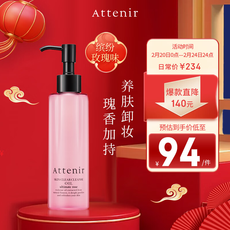 艾天然（Attenir）净颜亮肤卸妆油 缤纷玫瑰香175ml/瓶