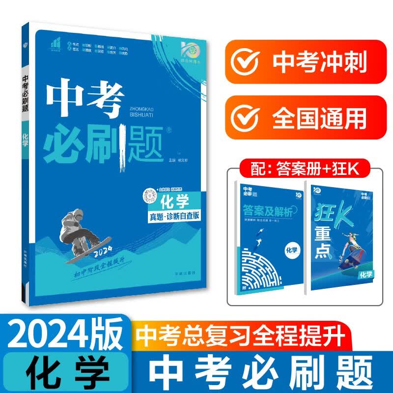 中考必刷题 化学 中考总复习 初二三中考复习辅导资料 初中必刷题八九年级同步练习册 理想树2024版怎么看?