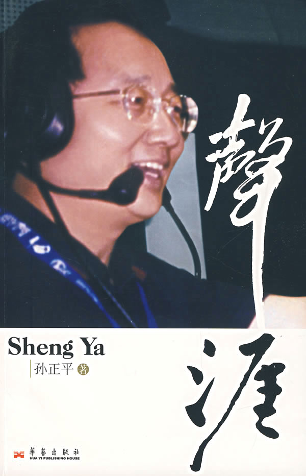 声涯 孙正平【正版图书，放心购买】