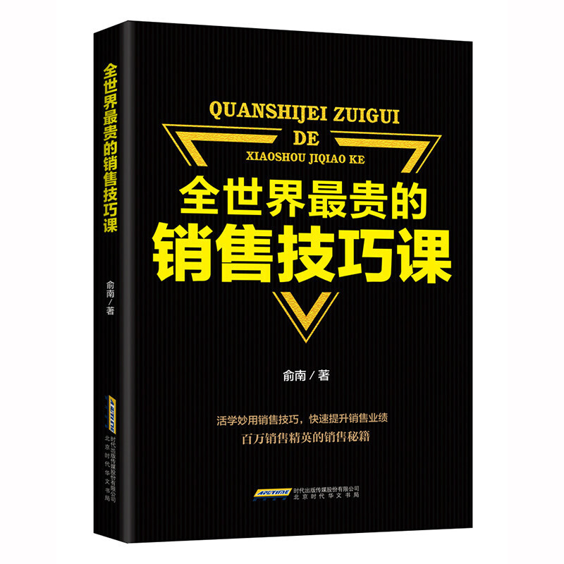 全世界贵的销售技巧课 单本