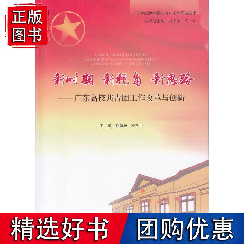 新时期 新视角 新思路——广东高校共青团工作改革与创新