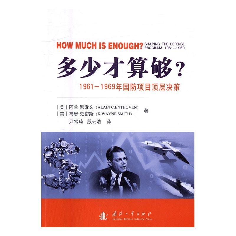 包邮：多少才算够？：1961-1969年国防项目的顶层决策经济国防预算研究美国 图书