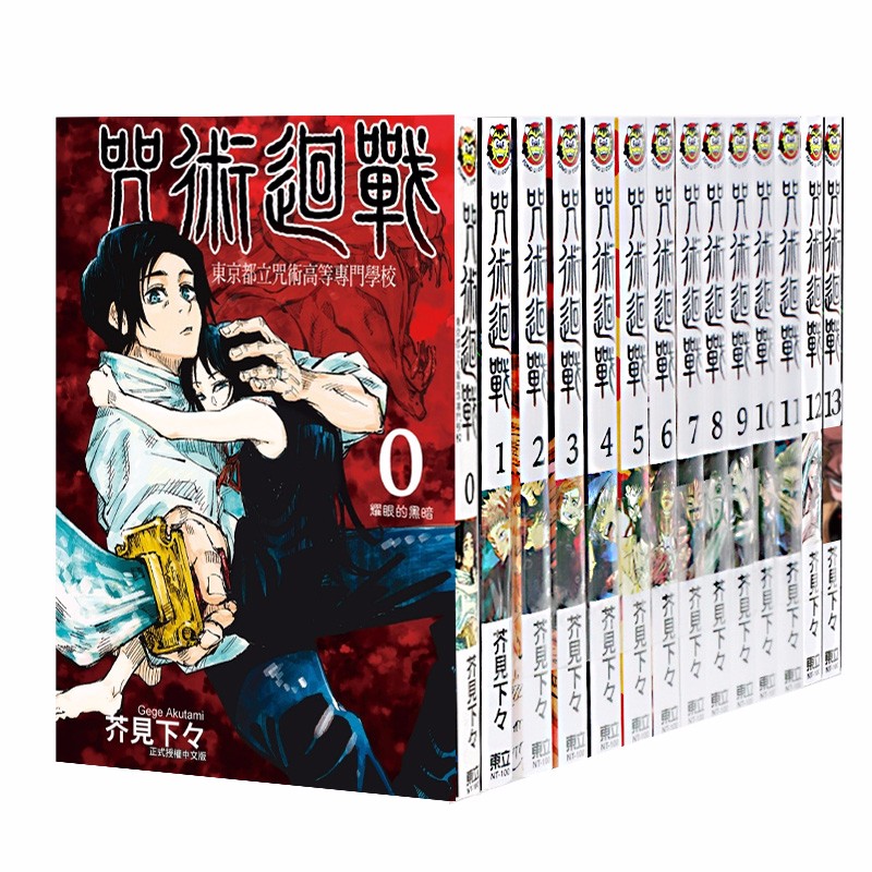 【下架】台版 咒術迴戰0-13 咒术回战 芥見下々芥见下下 热血少年漫画 东立出版 Jump 港台原版善本图书