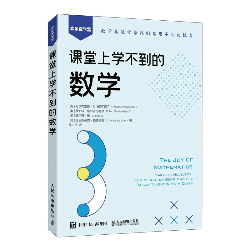 课堂上学不到的数学（异步图书出品）