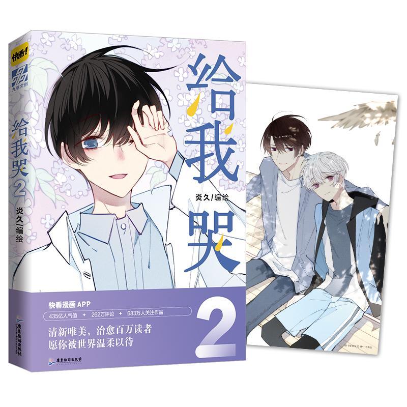 给我哭2动漫漫画连环画中国现代 图书