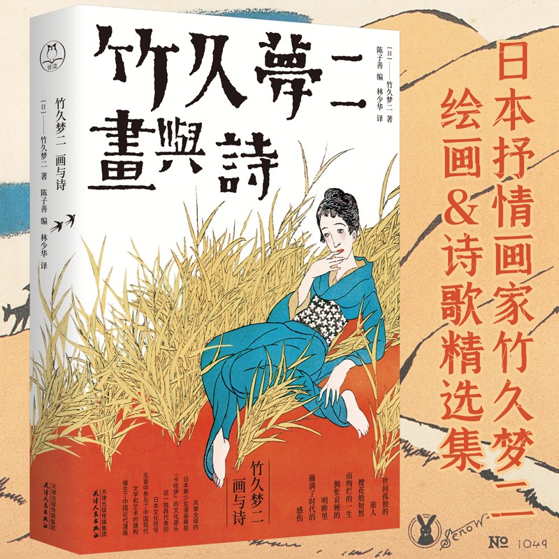 正版图书 竹久梦二:画与诗 诗歌词曲系列 竹久梦二