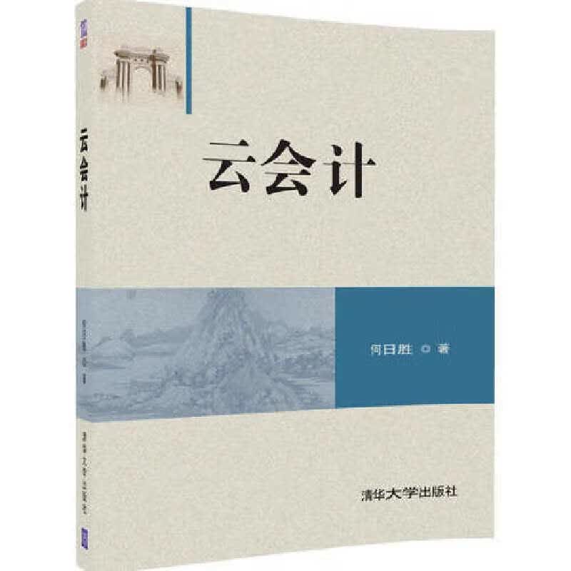 【正版现货】云会计正版