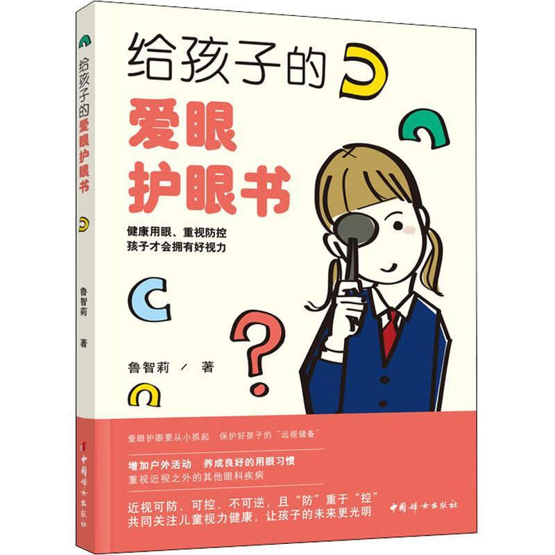给孩子的爱眼护眼书鲁智莉养生/保健9787512720985