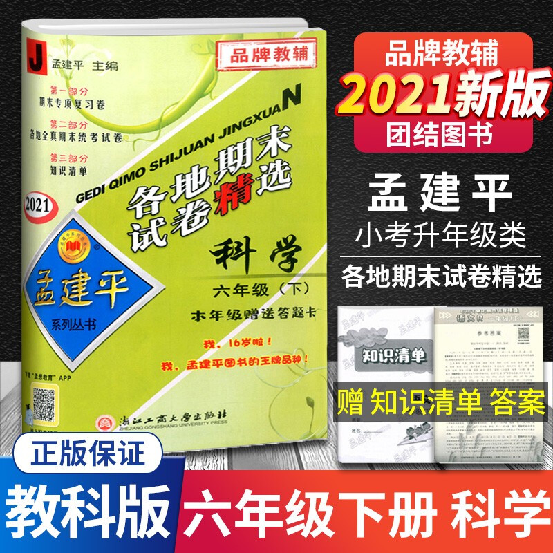 新版版孟建平六年级下册试卷语文数学英语科