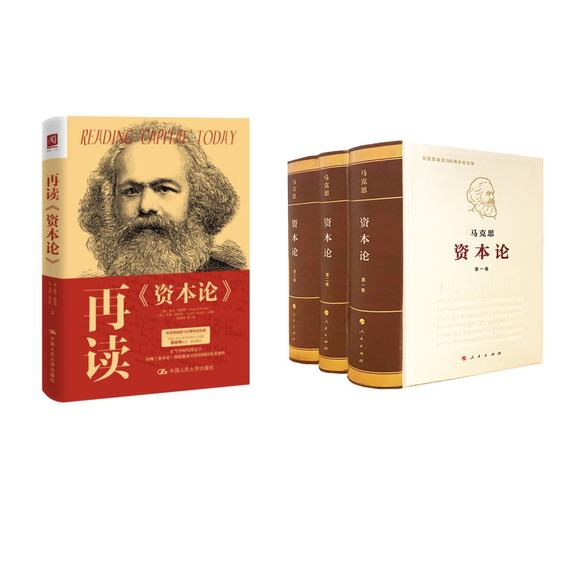 再读《资本论》+资本论纪念版（32开精装全套3册）（套装2本）