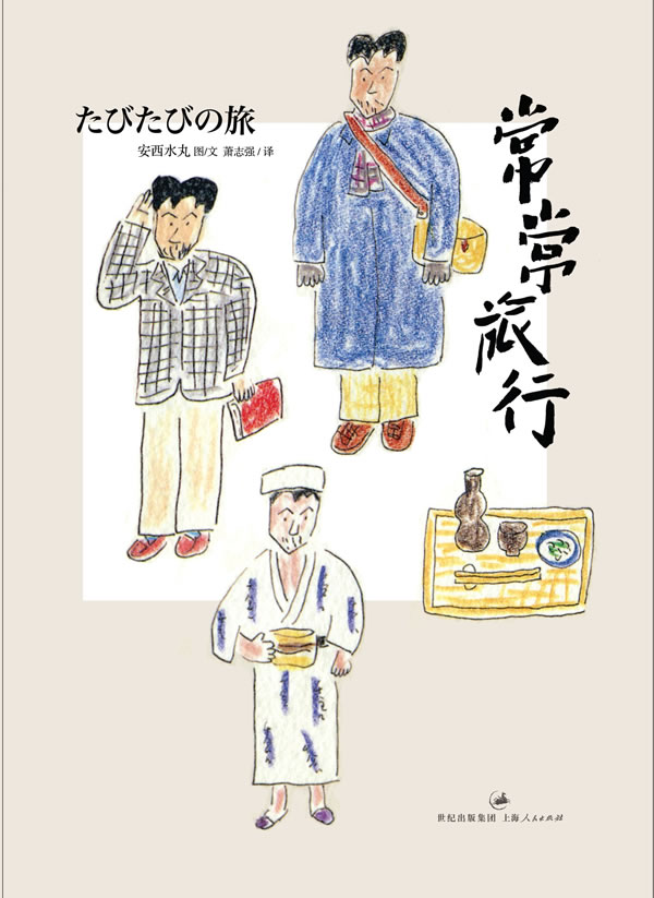 常常旅行 [日]安西水丸【正版书】