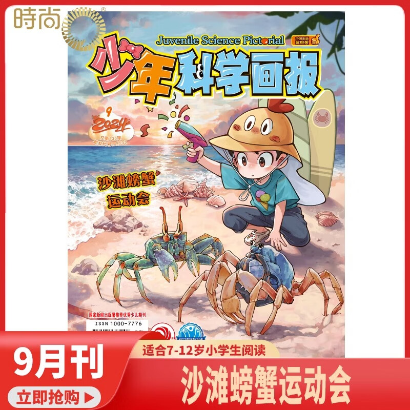 【2025年1-12月现货】少年科学画报杂志2025/2024年1-12期 打包 少年儿童科学技术知识思维动手创造益智能力科普期刊 2024年9月【沙滩螃蟹运动会】