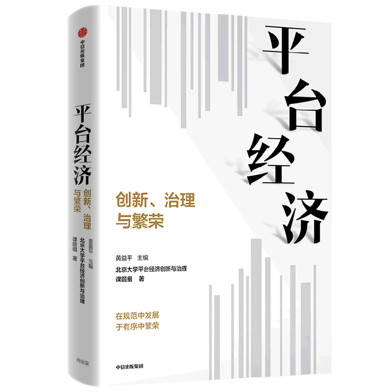 平台经济(创新治理与繁荣) 中信