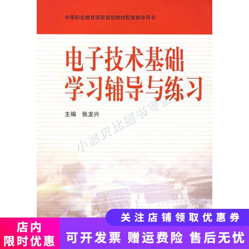 电子技术基础学习辅导与练习