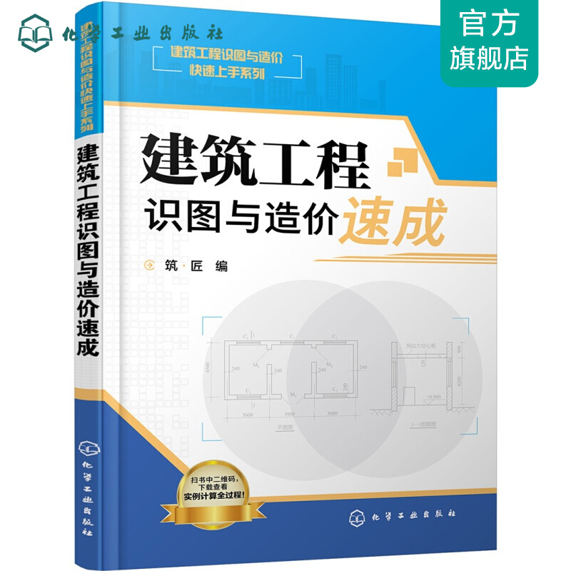 建筑工程识图与造价快速上手系列--建筑工程识图与造价速成