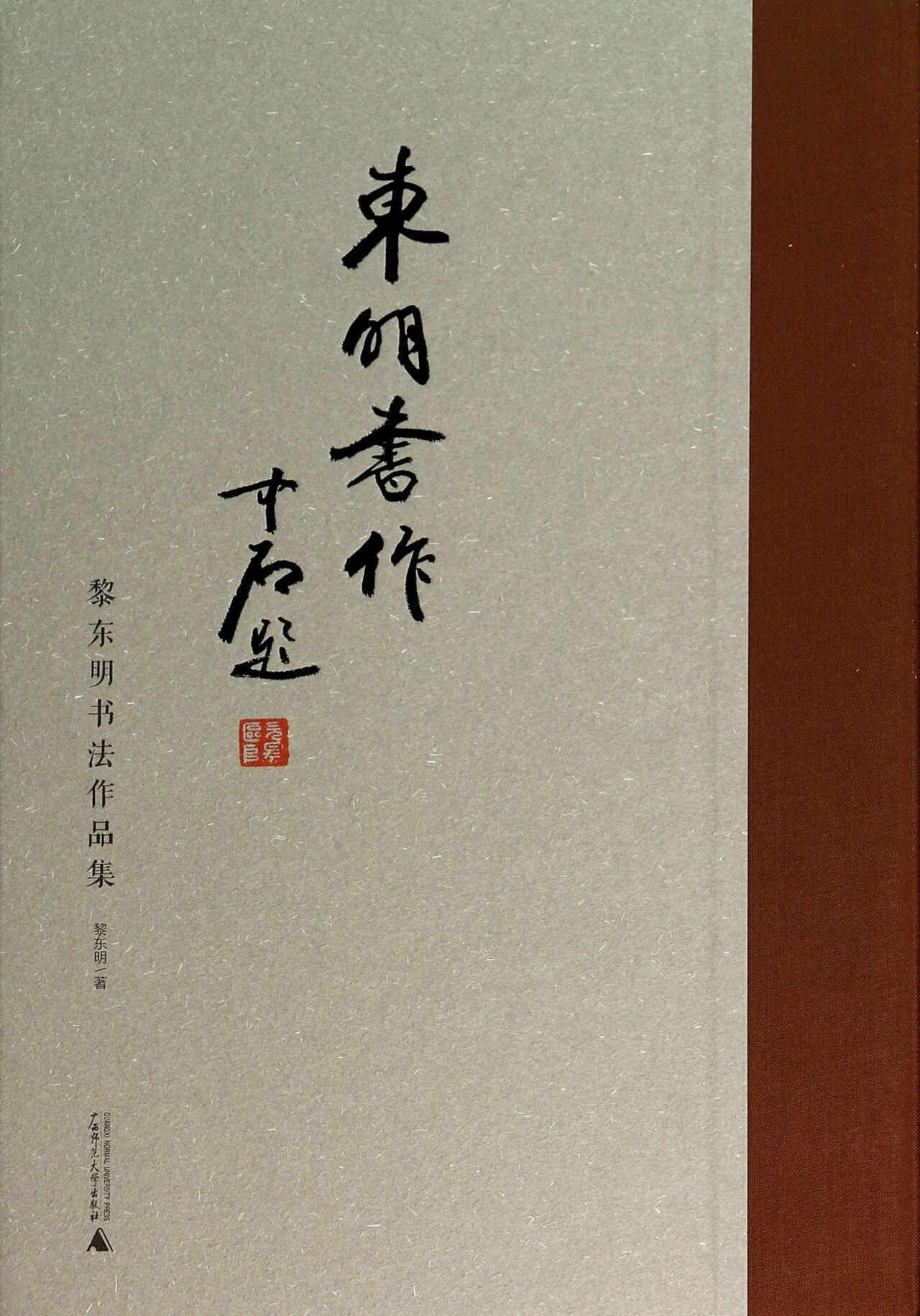 东明书作(黎东明书法作品集)(精) 9787549526536 黎东明 广西师大