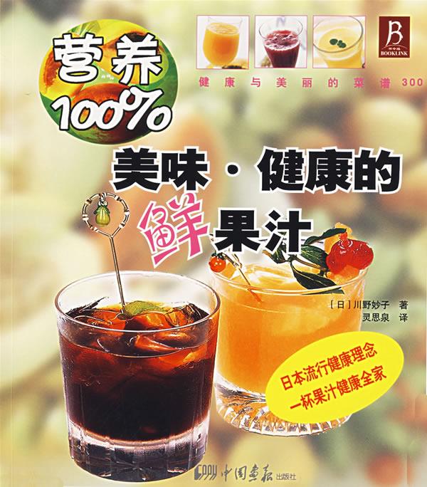 美味·健康的鲜果汁【正版图书,放心购买】
