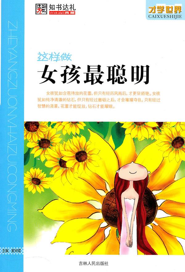 这样做女孩聪明【正版】