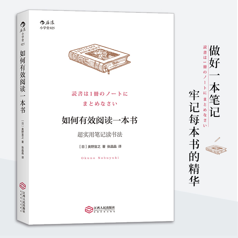 如何有效阅读一本书:实用笔记读书法 奥野宣之 都市青年自我提升学习效率提高摘抄读书法图书籍