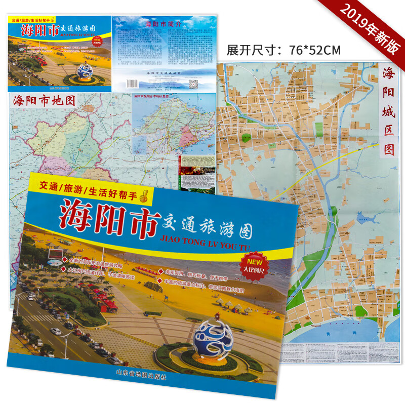 海阳市交通旅游图 大比例尺街道详图 高清印刷 全新的海阳市交通旅游攻略 山东省地图出版社