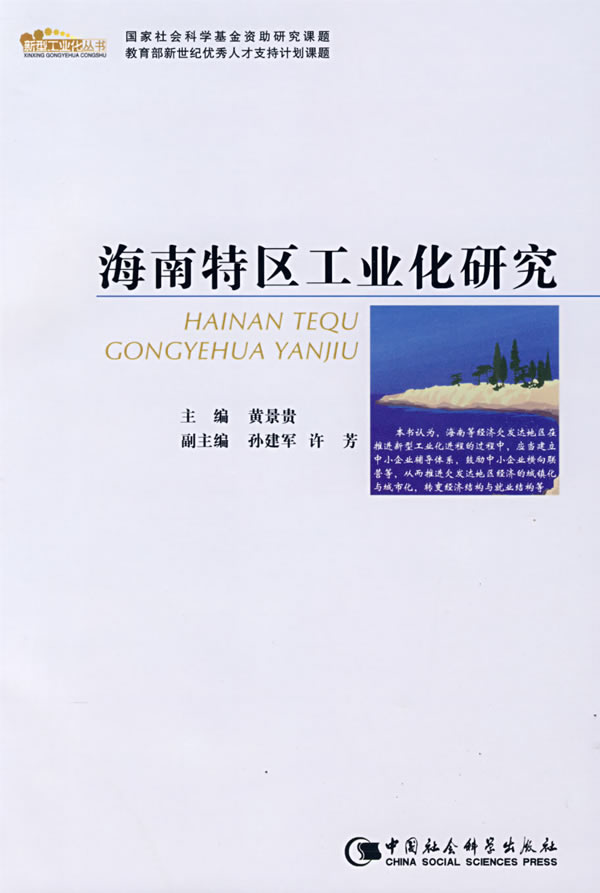 海南特区工业化研究 黄景贵