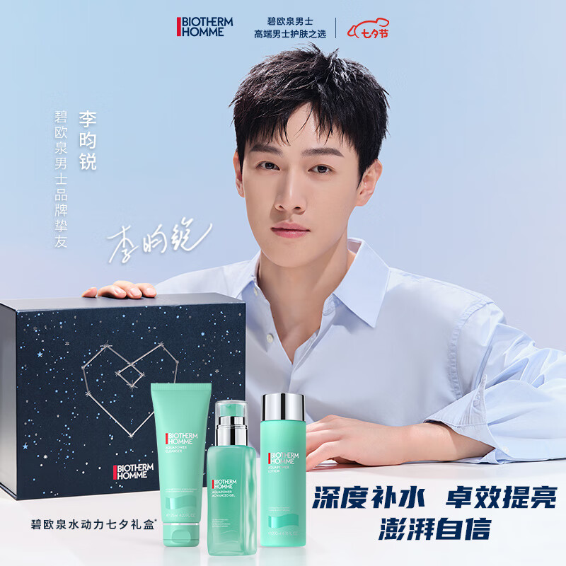 碧欧泉（BIOTHERM）男士水动力七夕礼盒(洗面奶+爽肤水+保湿乳)礼物【李昀锐推荐】
