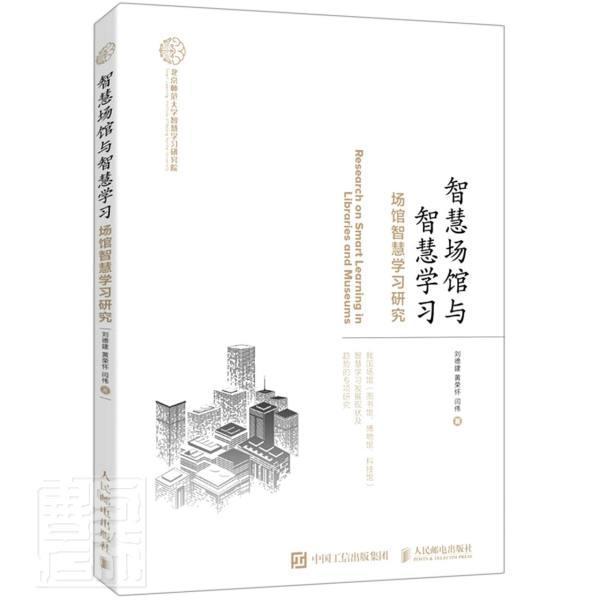 智慧场馆与智慧学馆智慧学)刘德建黄荣怀闫伟邮电出版社9787115550569 经济书籍