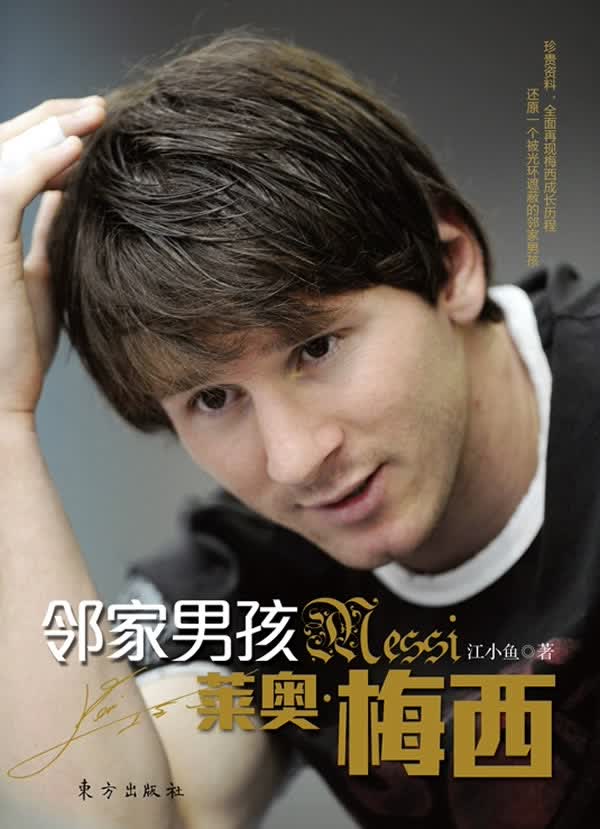 邻家男孩 莱奥·梅西