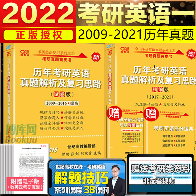 英语一历年真题解析及复习思路基础试卷版 试卷版2009-2021年英语真