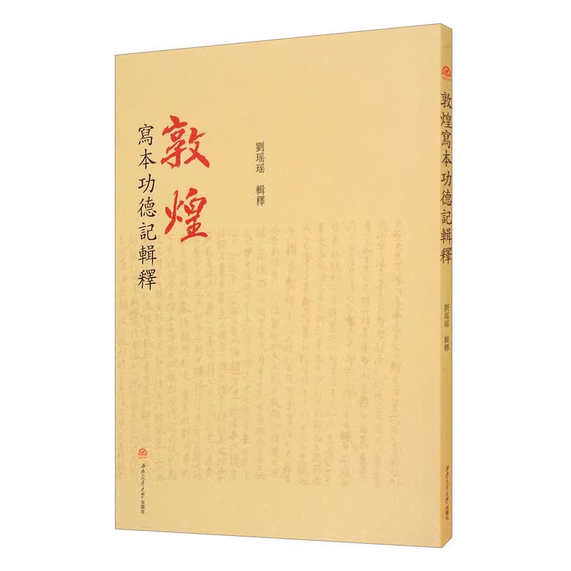 敦煌写本功德记辑释