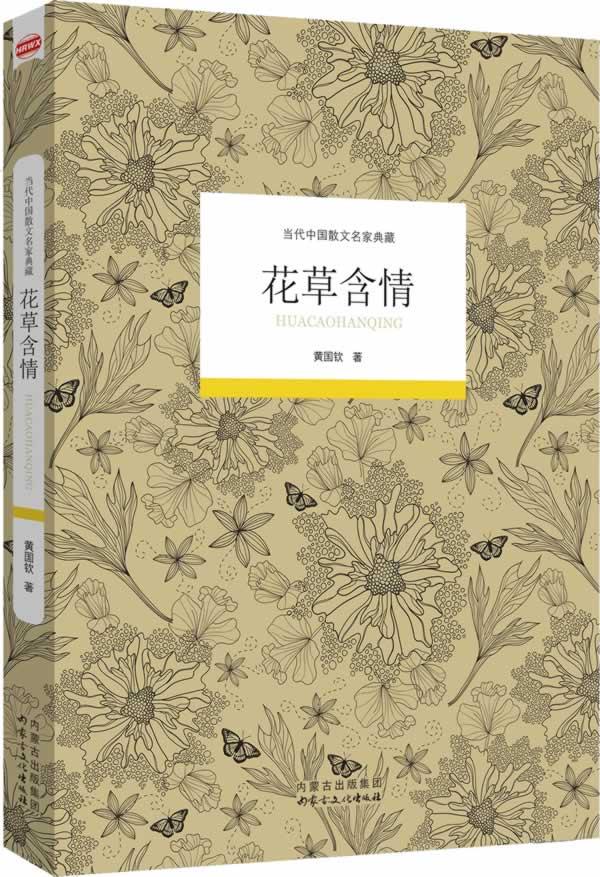 花草含情【正版】