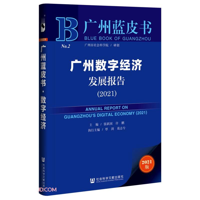 广州蓝皮书：广州数字经济发展报告（2021）
