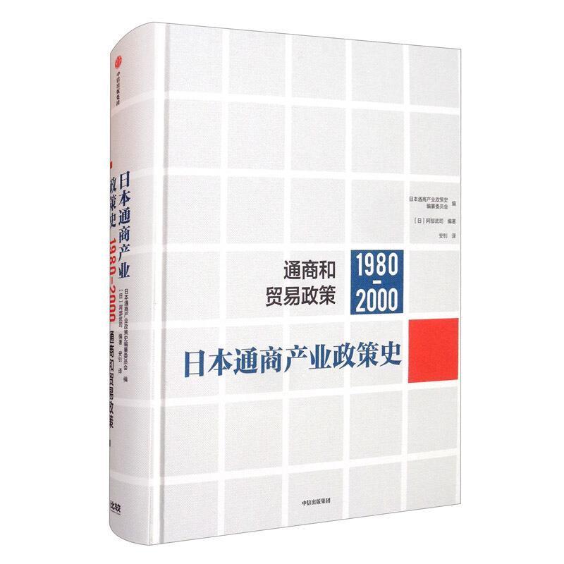 日本通商产业政策史(2)(1980-2000):通商和贸易政策经济产业政策经济