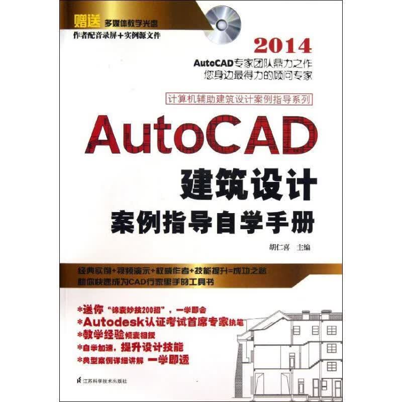AutoCAD建筑设计案例指导自学手册【正版好书，下单速发】
