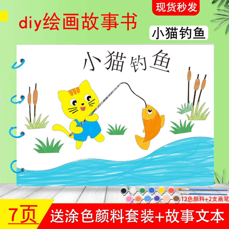 幼儿园绘画本手工绘本故事图书diy美术 小猫钓鱼-绘本 12色颜料套装