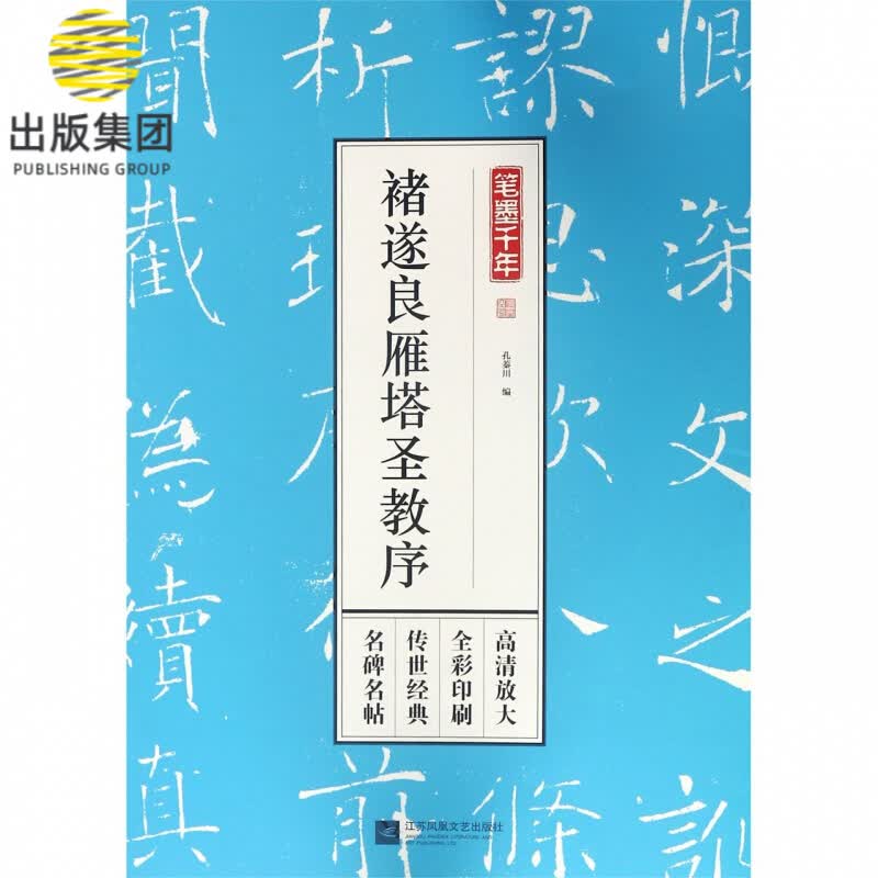 褚遂良雁塔圣教序/笔墨千年