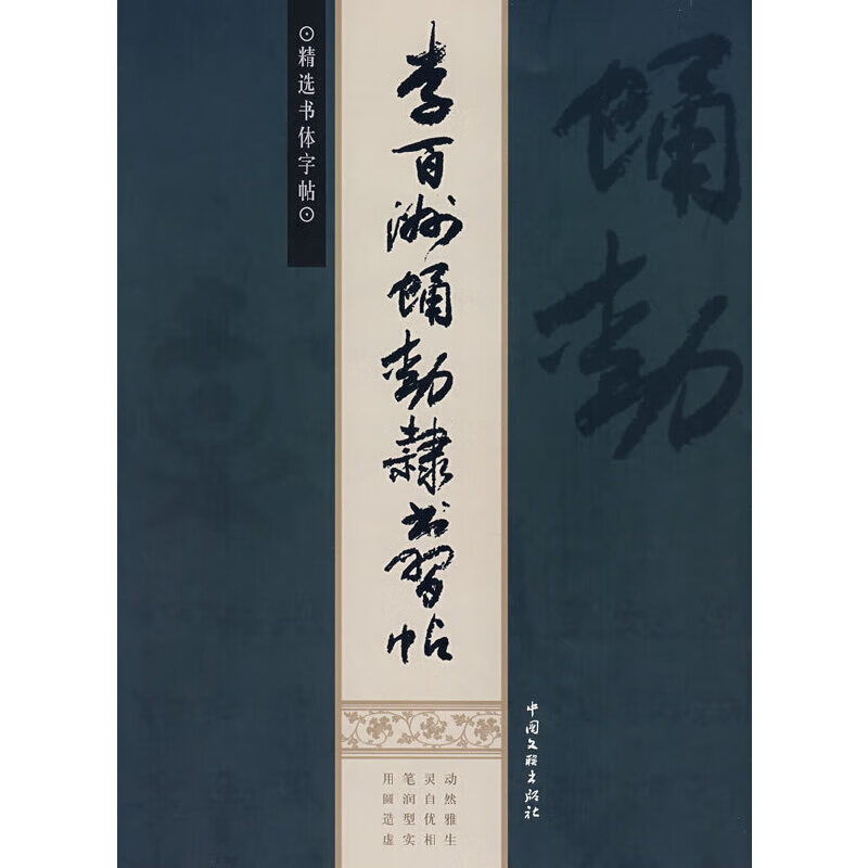 李百洲蛹动隶书习帖【正版书籍,畅读优品】