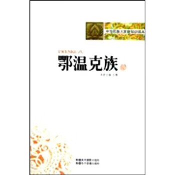 中华民族大家庭知识读本：鄂温克族 王骞 著 9787546903576正版